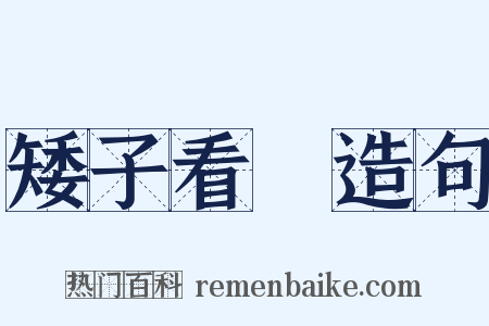 矮子看戲造句是什么意思的图片